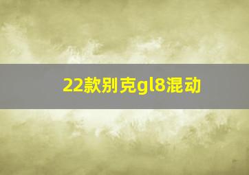 22款别克gl8混动