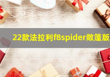 22款法拉利f8spider敞篷版