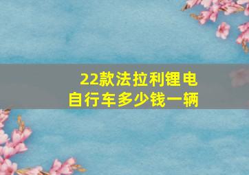 22款法拉利锂电自行车多少钱一辆