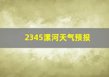 2345漯河天气预报