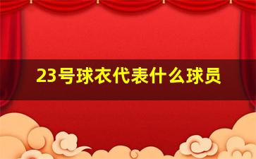 23号球衣代表什么球员