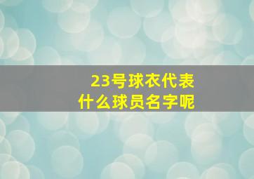 23号球衣代表什么球员名字呢