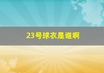 23号球衣是谁啊