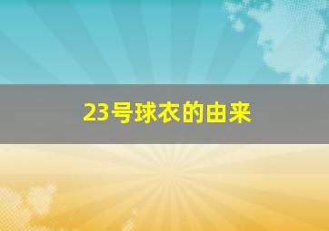 23号球衣的由来