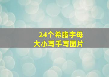 24个希腊字母大小写手写图片