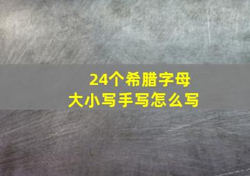 24个希腊字母大小写手写怎么写