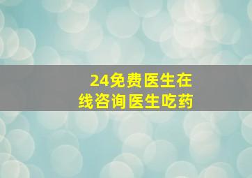 24免费医生在线咨询医生吃药