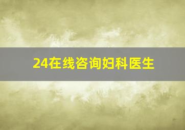 24在线咨询妇科医生