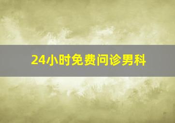 24小时免费问诊男科