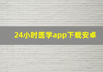 24小时医学app下载安卓