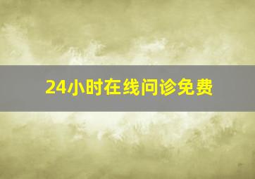 24小时在线问诊免费