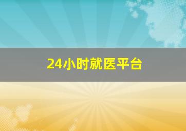 24小时就医平台