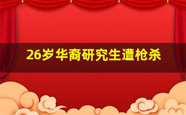 26岁华裔研究生遭枪杀