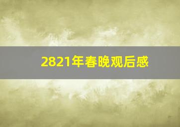 2821年春晚观后感