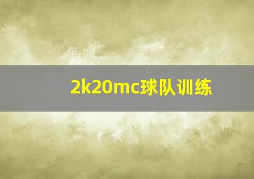 2k20mc球队训练