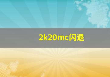 2k20mc闪退