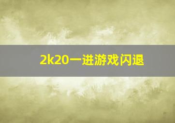 2k20一进游戏闪退