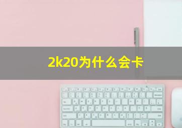 2k20为什么会卡