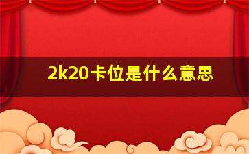 2k20卡位是什么意思