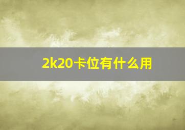 2k20卡位有什么用