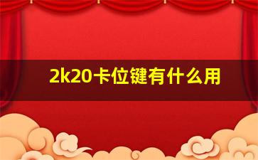 2k20卡位键有什么用