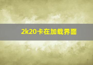 2k20卡在加载界面