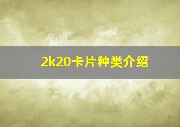 2k20卡片种类介绍