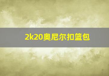 2k20奥尼尔扣篮包