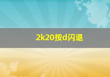 2k20按d闪退