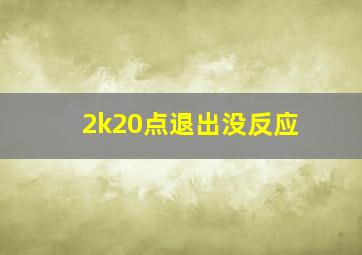 2k20点退出没反应