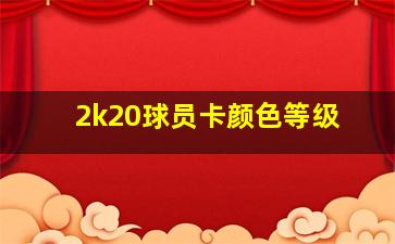 2k20球员卡颜色等级