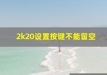 2k20设置按键不能留空