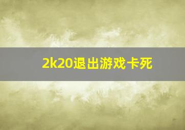 2k20退出游戏卡死