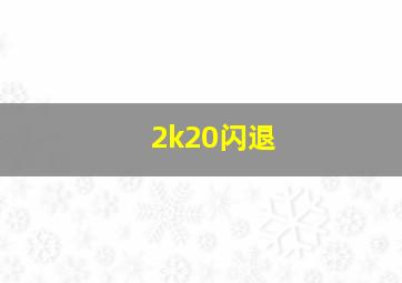 2k20闪退