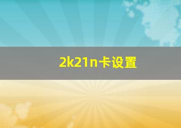 2k21n卡设置