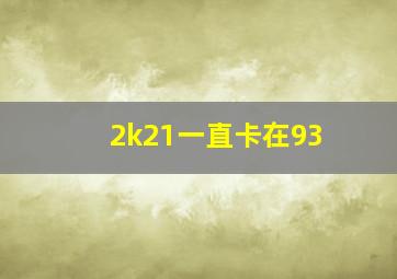 2k21一直卡在93