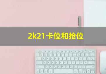 2k21卡位和抢位