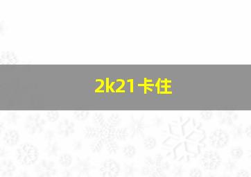 2k21卡住