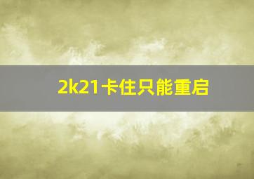 2k21卡住只能重启