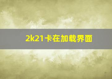 2k21卡在加载界面