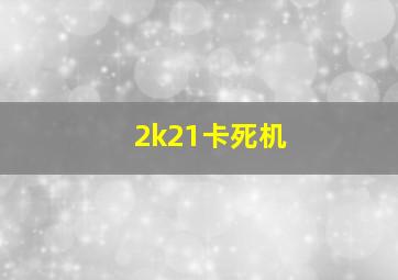 2k21卡死机