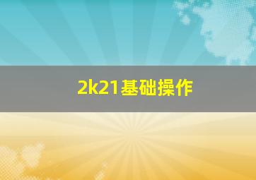 2k21基础操作