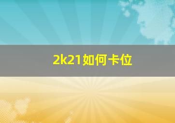 2k21如何卡位