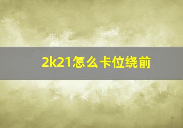 2k21怎么卡位绕前