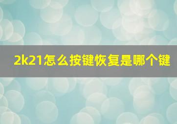 2k21怎么按键恢复是哪个键