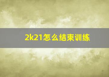 2k21怎么结束训练