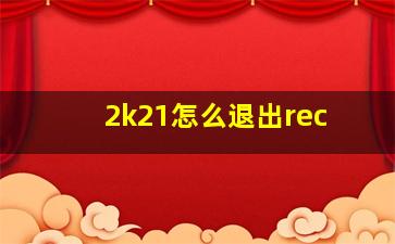 2k21怎么退出rec