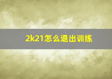 2k21怎么退出训练