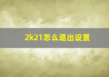 2k21怎么退出设置