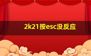 2k21按esc没反应